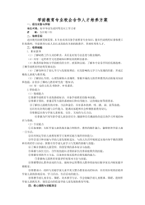 中专学前教育专业校企合作人才培养方案