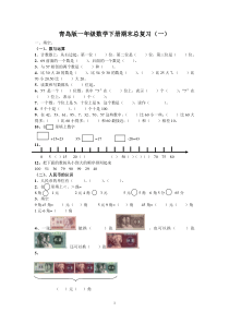 新青岛版数学一年级下册期末总复习题