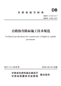 甘肃省《公路沥青路面施工技术规范》DB62T-3136-2017