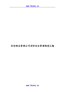 和信物业管理公司消防安全管理制度汇编