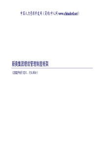 和君创业－新奥集团绩效管理制度框架