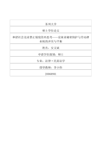 和谐社会竞业禁止制度的再思考——论商业秘密保护与劳动择业权的