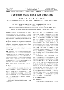 大功率并联混合型有源电力滤波器的研制