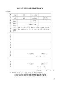 县管校聘选聘各种申请表