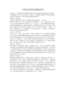 小学语文教师先进事迹材料