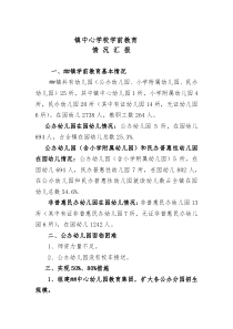 镇学前教育调研报告（情况汇报）