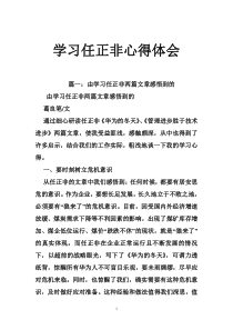 学习任正非心得体会