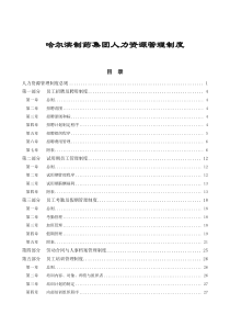 哈尔滨制药集团人力资源管理制度