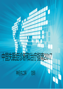 中国失眠症诊断和治疗指南2017