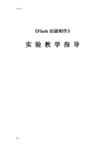 《Flash动画制作》-实验报告材料