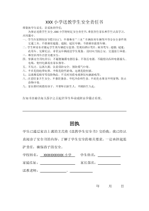 XXX小学送教学生安全责任书