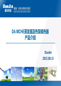 DA-MCHE蒸发器及热泵换热器-微通道换热器在空调机组上的应用