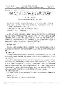 结构化方法与面向对象方法的比较分析