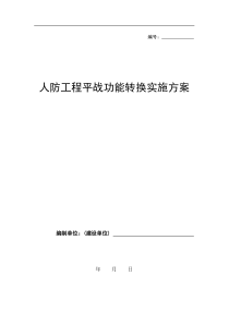 人防工程平战功能转换实施方案