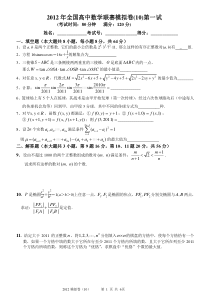 2012年全国高中数学联赛模拟卷(10)(一试+二试-附详细解答)