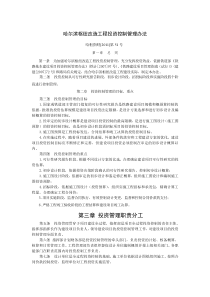 哈尔滨枢纽改造工程投资控制管理办法