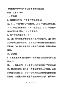 《现代教师学导论》形成性考核册作业答案