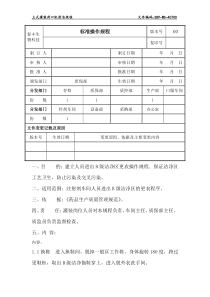 B级洁净区人员净化更衣规程