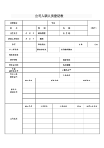 公司入职人员登记表