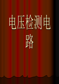 电压、电流检测电路分析