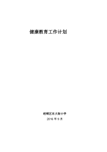 学校地方病防治防治计划2018.3