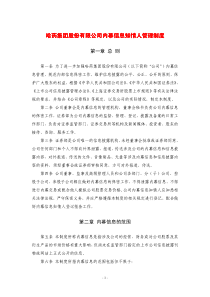 哈药集团股份有限公司内幕信息知情人管理制度哈药集团股份有限公司