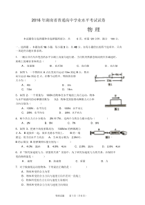 2016年湖南普通学业水平考试物理真题卷及答案