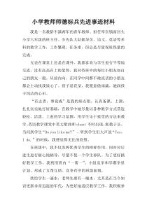 小学教师师德标兵先进事迹材料