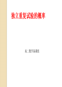 数学：《独立重复试验的概率》课件