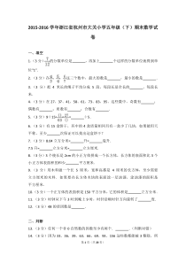 浙江省杭州市大关小学五年级(下)期末数学试卷