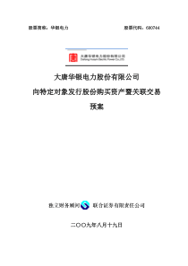 大唐华银电力股份有限公司向特定对象发行股份购买资产暨关联交易预案