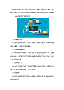 线上课堂相比较线下存在哪些区别和优势呢