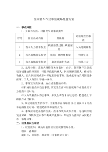 绿化苗木公司安全事故现场处置方案