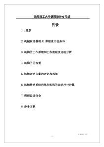 (机械原理)半自动平压模切机课程设计任务说明书