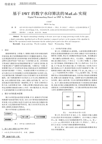 基于DWT的数字水印算法的MatLab实现1