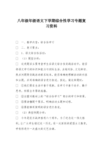 八年级年级语文下学期综合性学习专题复习资料