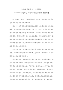 学习加快建设社会主义法治国家的心得体会