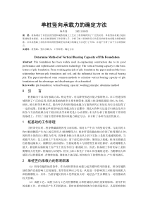 文献综述-单桩竖向承载力的确定方法