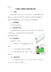 外墙及门窗淋水试验实施方案