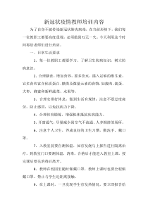 新冠状疫情教师培训内容