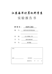 江苏海洋大学软件工程项目管理实验报告