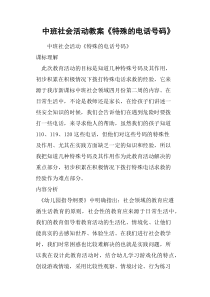 中班社会活动教案《特殊的电话号码》