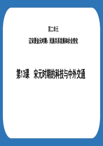第13课--宋元时期的科技与中外交通-4.10