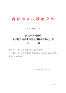 商丘市人民政府关于印发商丘市经济适用住房管理办法的通知