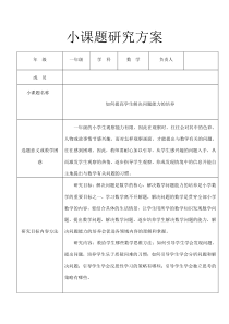 一年级数学小课题研究