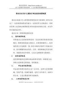 商业企业为什么要执行单品进价核算制度