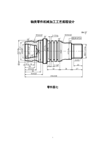 轴类零件机械加工工艺规程设计