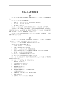 商业企业人事管理制度（DOC 8页）