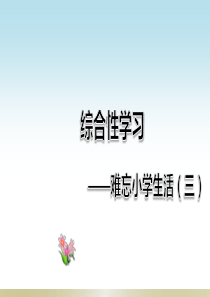 小学语文部编版六年级下册综合性学习《难忘小学生活（三）》课件