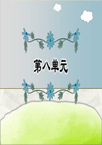 小学语文部编版四年级下册第八单元复习课件.pptx